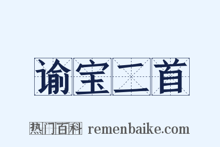谕宝二首是什么意思的图片